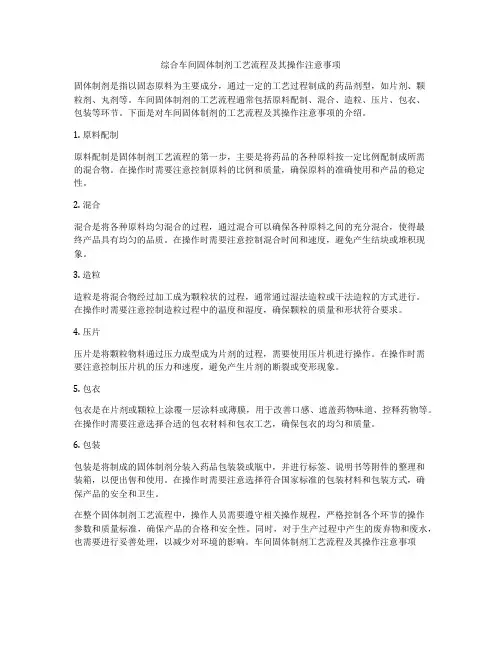 综合车间固体制剂工艺流程及其操作注意事项