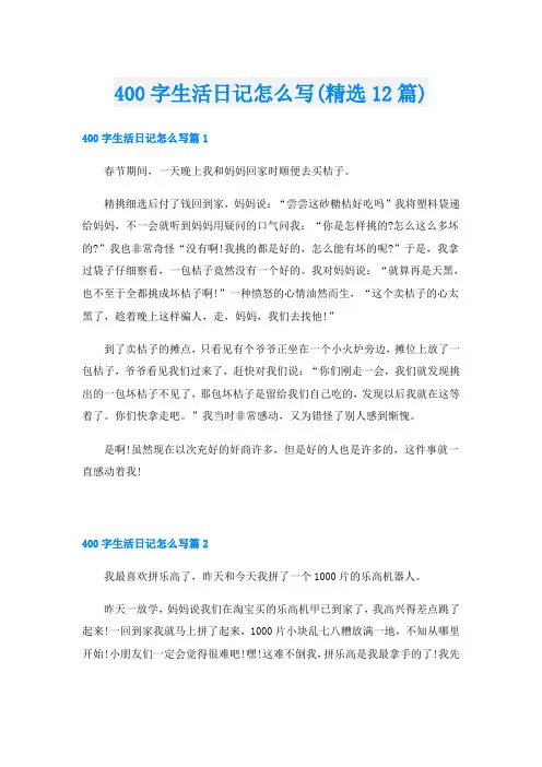 400字生活日记怎么写(精选12篇)