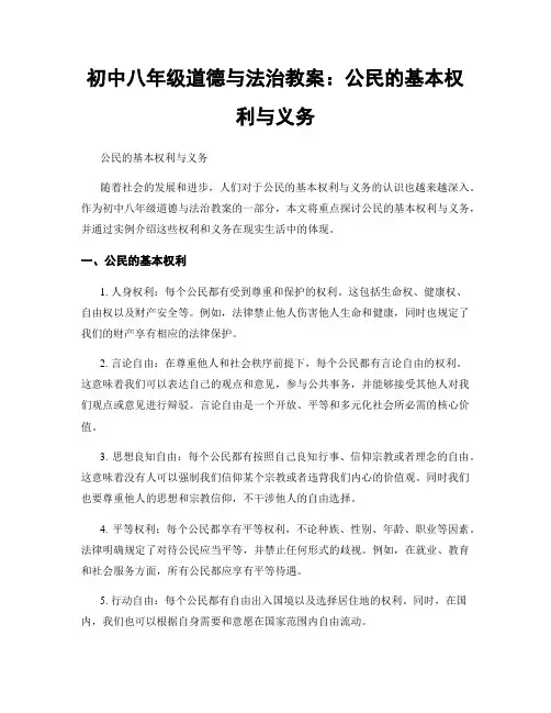 初中八年级道德与法治教案：公民的基本权利与义务