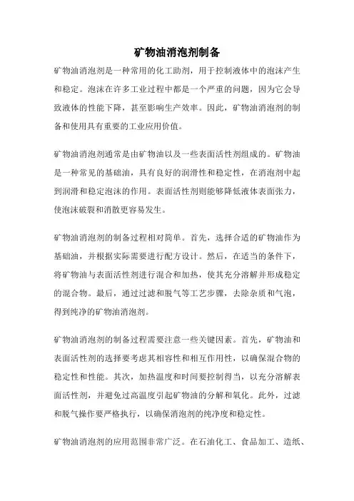 矿物油消泡剂制备