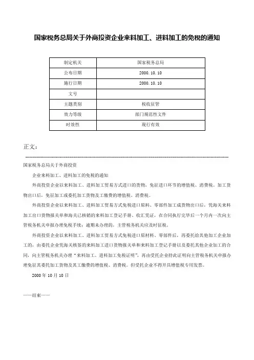 国家税务总局关于外商投资企业来料加工、进料加工的免税的通知-