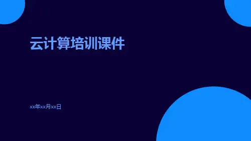 云计算培训课件