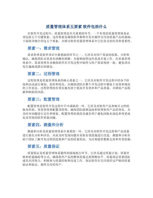 质量管理体系五要素 软件包括什么