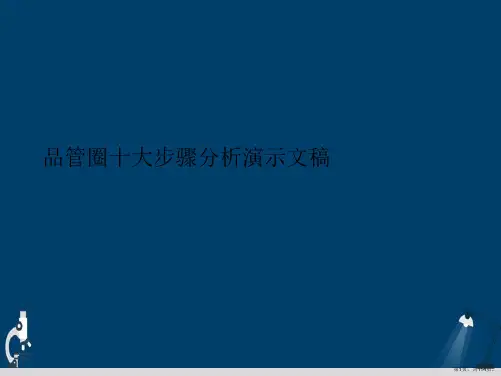 品管圈十大步骤分析演示文稿