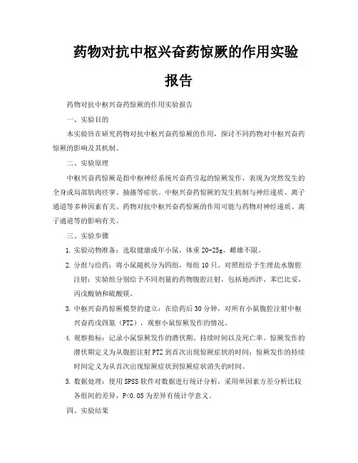 药物对抗中枢兴奋药惊厥的作用实验报告
