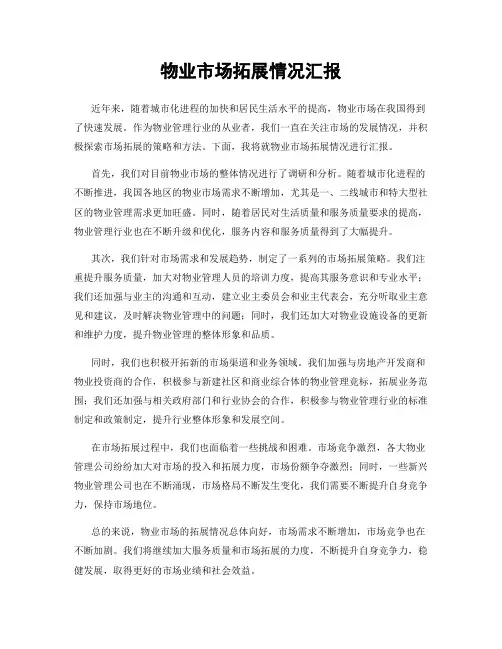 物业市场拓展情况汇报