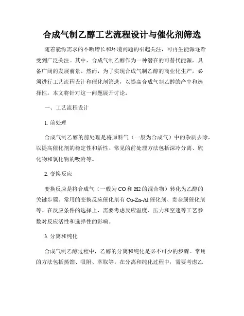 合成气制乙醇工艺流程设计与催化剂筛选