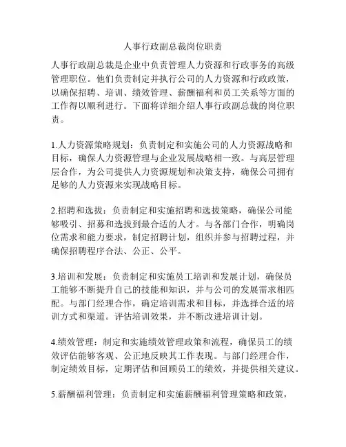 人事行政副总裁岗位职责