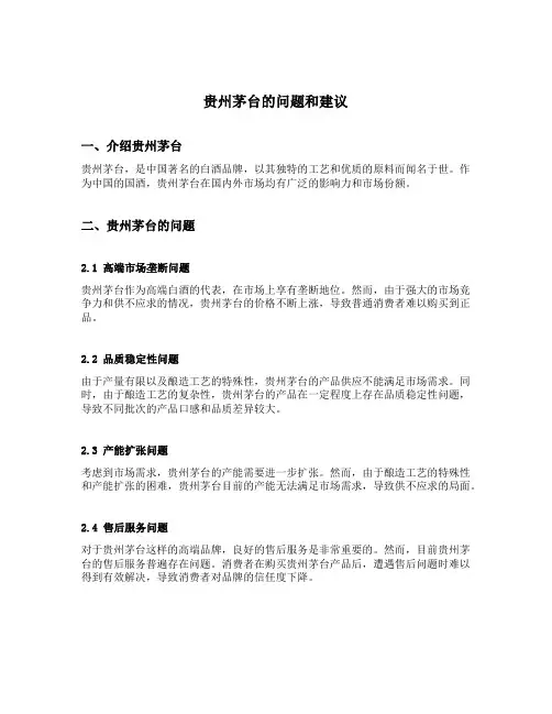 贵州茅台的问题和建议