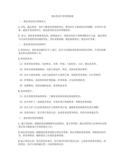 重症查房日常管理制度