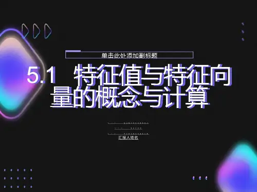 特征值与特征向量的概念与计算