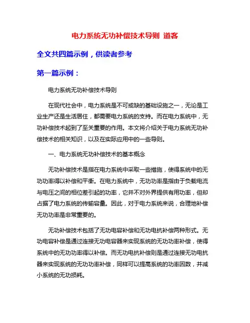电力系统无功补偿技术导则 道客
