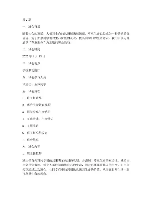 尊重生命主题班会记录(3篇)