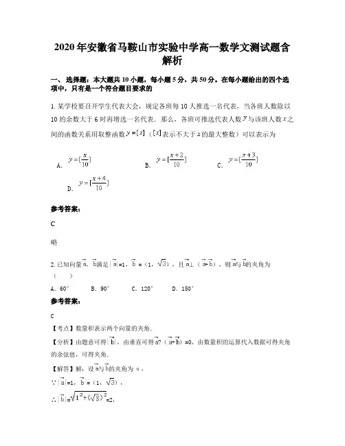 2020年安徽省马鞍山市实验中学高一数学文测试题含解析
