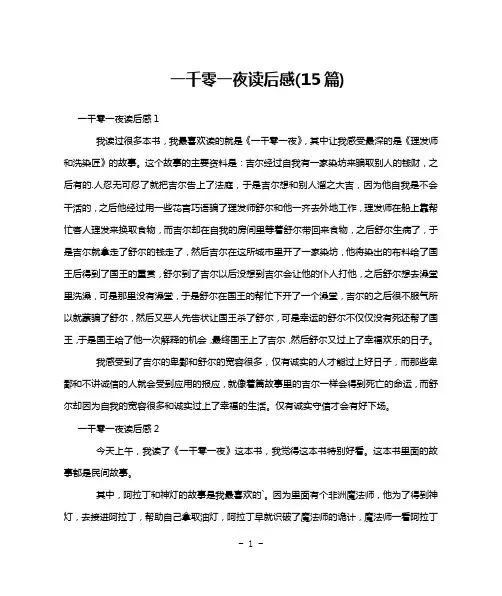 一千零一夜读后感(15篇)