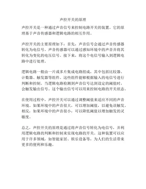 声控开关的原理