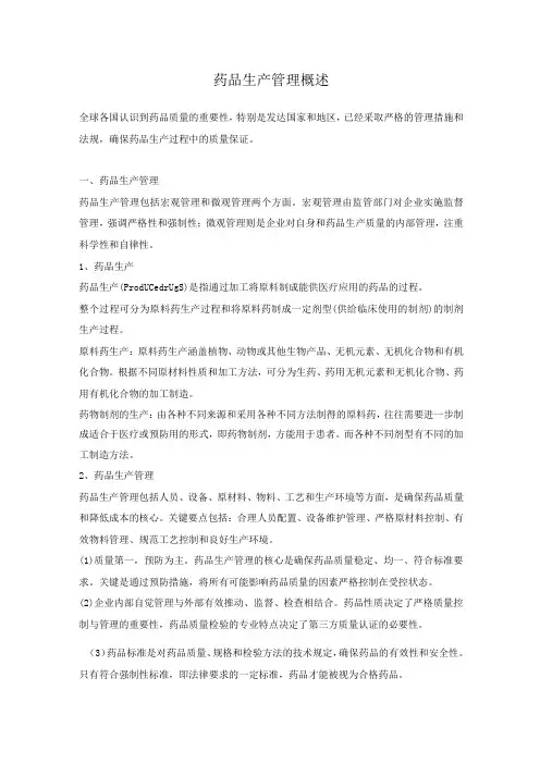 药品生产管理概述