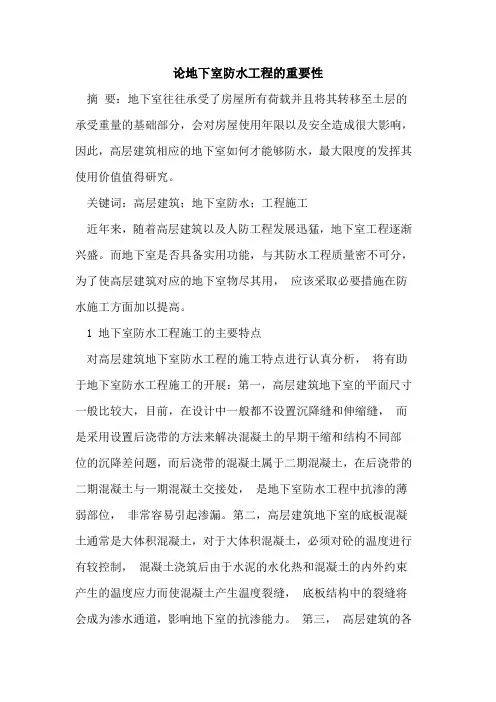 论地下室防水工程的重要性