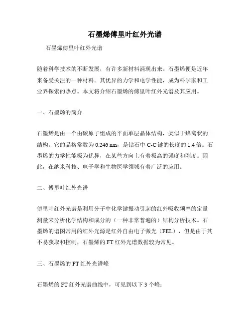 石墨烯傅里叶红外光谱