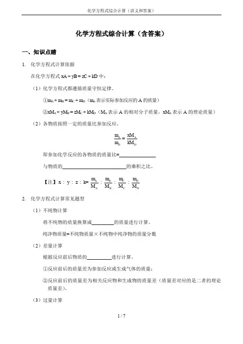 化学方程式综合计算(讲义和答案)