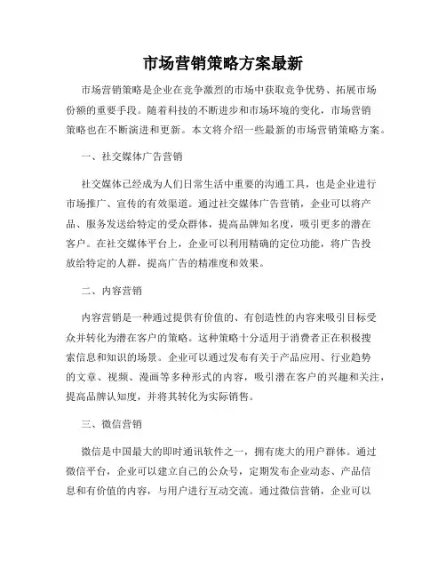 市场营销策略方案最新