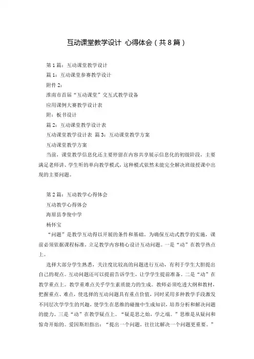 互动课堂教学设计 心得体会(共8篇)