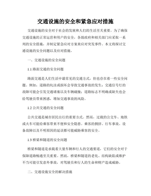 交通设施的安全和紧急应对措施