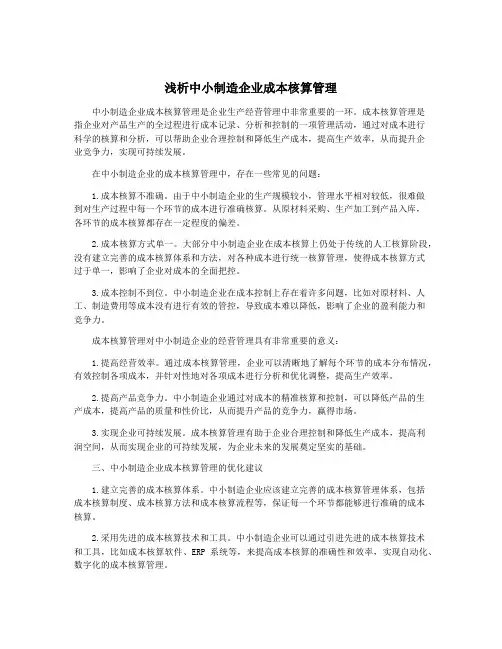 浅析中小制造企业成本核算管理