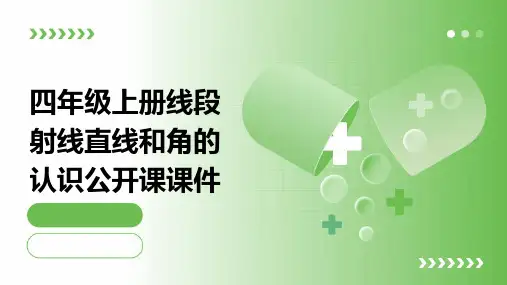 四年级上册线段射线直线和角的认识公开课课件