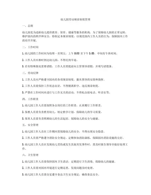 幼儿园劳动规章制度管理