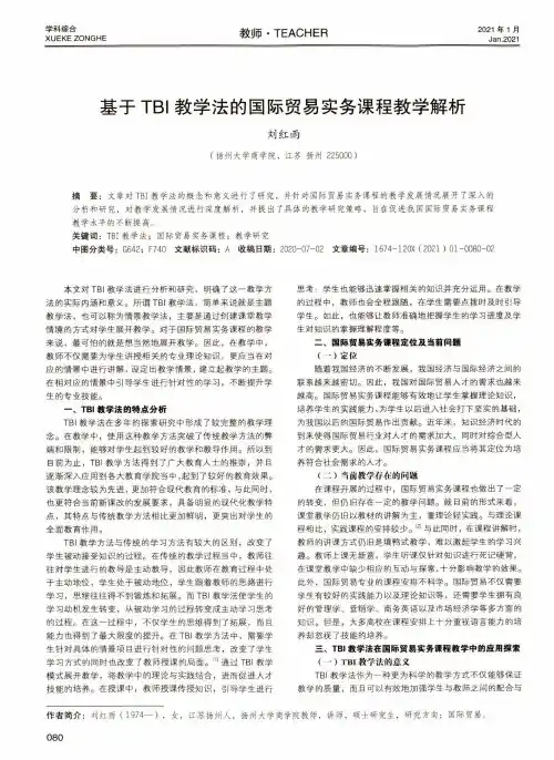 基于TBI教学法的国际贸易实务课程教学解析