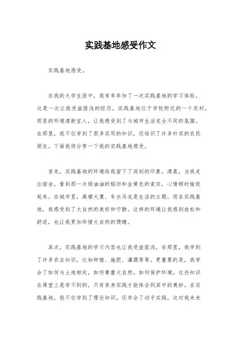 实践基地感受作文