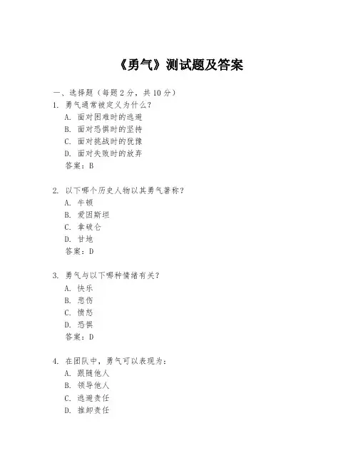 《勇气》测试题及答案