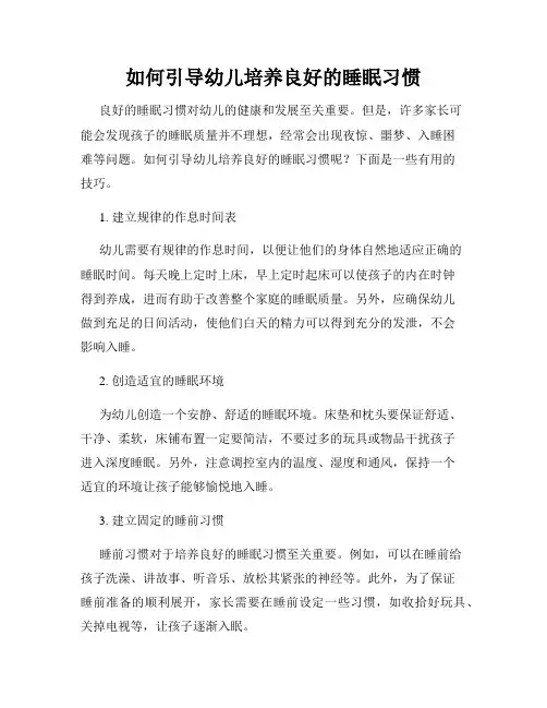 如何引导幼儿培养良好的睡眠习惯