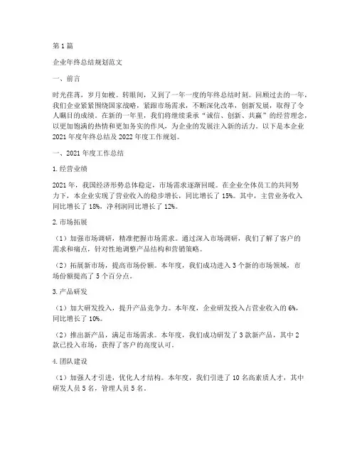 企业年终总结规划范文(3篇)