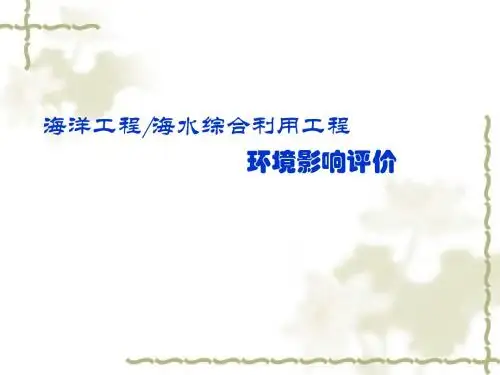 海洋工程的环评
