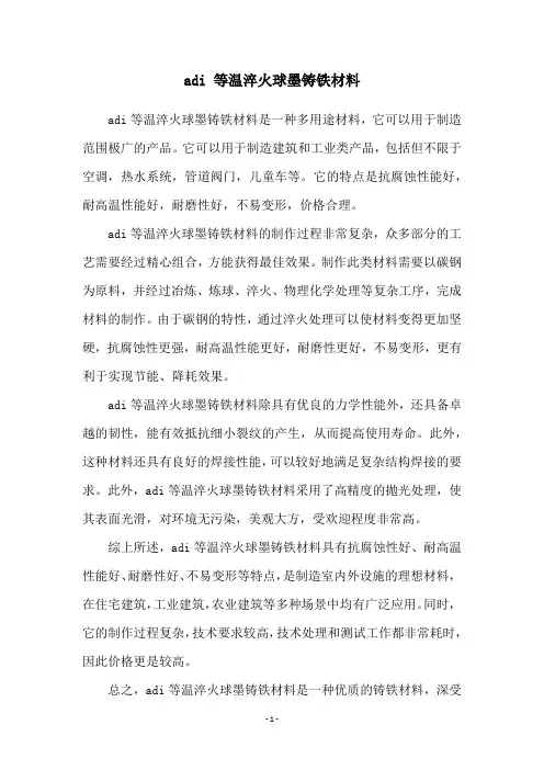 adi 等温淬火球墨铸铁材料