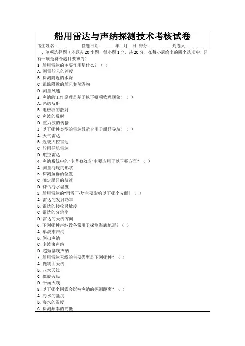 船用雷达与声纳探测技术考核试卷