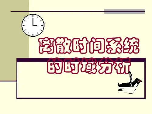 2离散时间信号和系统的时域分析