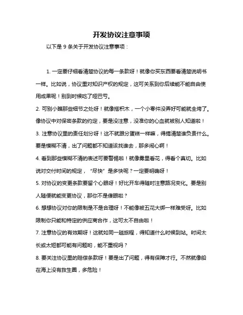 开发协议注意事项
