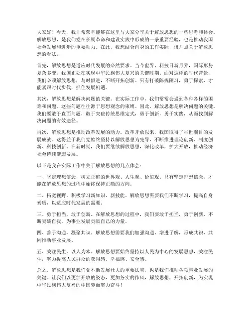 围绕解放思想交流发言稿