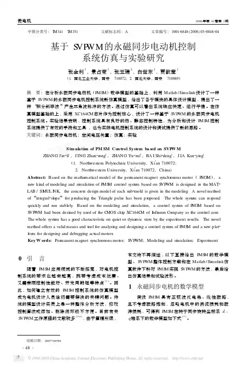 SVPWM的永磁同步电动机控制系统仿真与实验研究