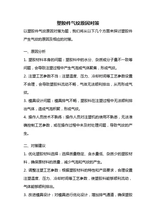 塑胶件气纹原因对策