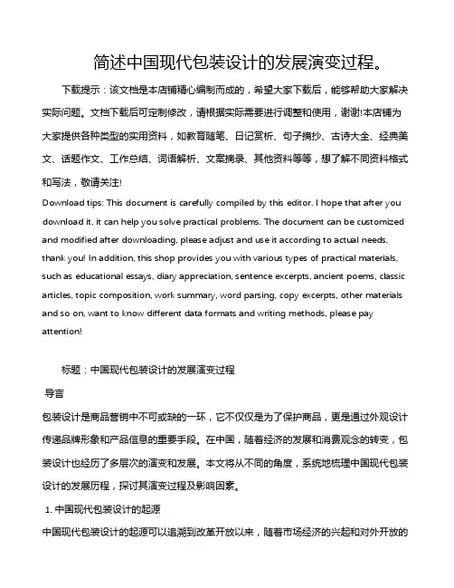 简述中国现代包装设计的发展演变过程。
