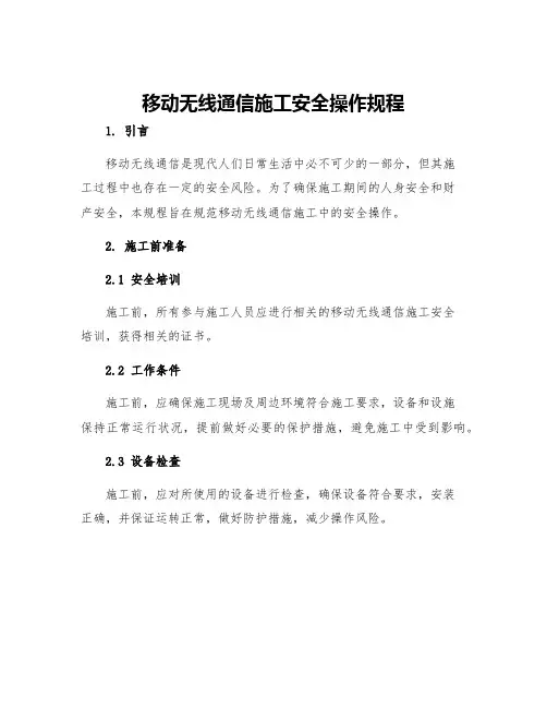 移动无线通信施工安全操作规程