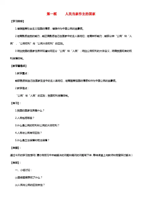八年级政治下册 第一单元 第一课 国家的主人，普遍的权利第一框 人民当家作主的国家