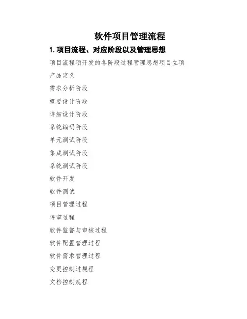 软件项目管理流程