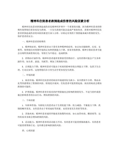 精神科住院患者跌倒造成伤害的风险因素分析
