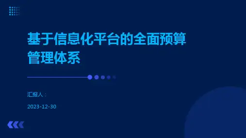 基于信息化平台的全面预算管理体系