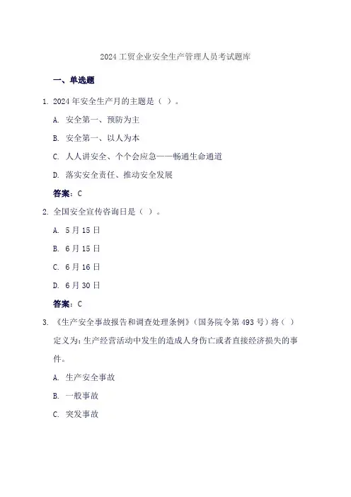 2024工贸企业安全生产管理人员考试题库